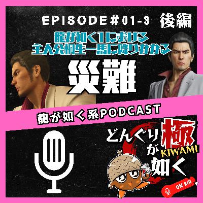 【#01-3 】(後編)龍が如く1における主人公“桐生一馬”に降りかかる災難《龍が如くFlavorRadio“どんぐりが如く極”》 【#01-3 】(後編)龍が如く1における主人公“桐生一馬”に降りかかる災難《龍が如くFlavorRadio“どんぐりが如く極”》