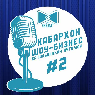 Ҳазлу шухиҳо оид ба нархи пиёз ва дигар хабарҳои ҷолиб | Неъмат-шоу №2