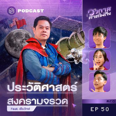 SP50 3 นักวิทย์ฯ ผู้บุกเบิกวิทยาการด้านจรวด Feat. เฮียวิทย์