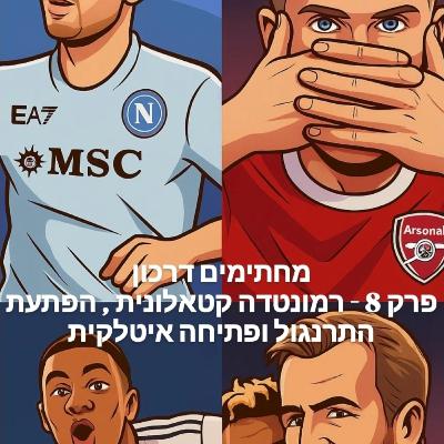 מחתימים דרכון | פרק 8 - רמונטדה קטלאנית, הפתעת התרנגול ופתיחה איטלקית מחתימים דרכון | פרק 8 - רמונטדה קטלאנית, הפתעת התרנגול ופתיחה איטלקית