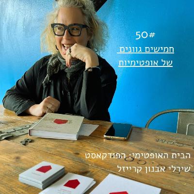 פרק 50: חמישים גוונים של אופטימיות