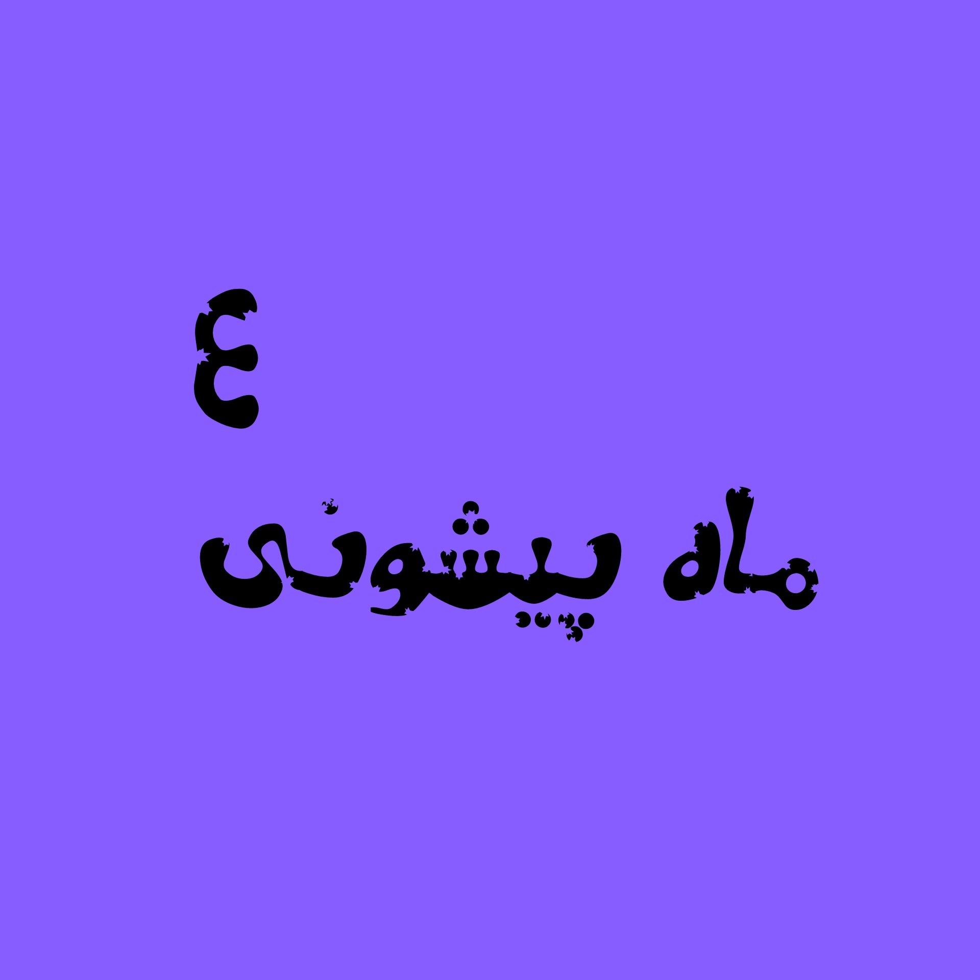 ماه پیشونی 4 (پایانی)
