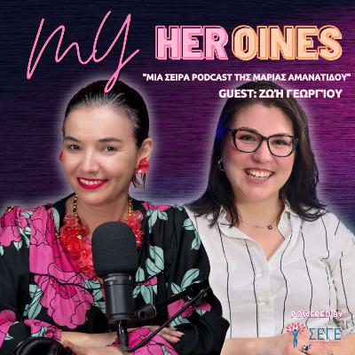 My HERoines|Κάθε μέρα ξανά: Η Ζωή με Σκλήρυνση Κατά Πλάκας μέσα από τα μάτια της Ζωής Γεωργίου