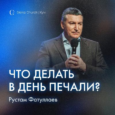 Что делать в день печали?