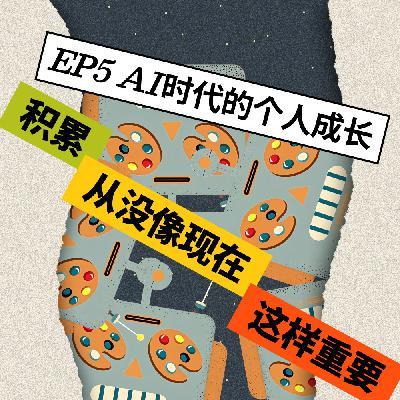 EP5 AI时代设计师的个人成长