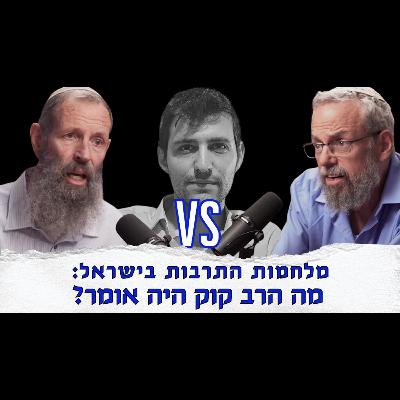 הרב יגאל לוינשטיין vs ד"ר ברוך כהנא | דיון סוער לג' באלול: הרב קוק, הפוסטמודרנה וישיבות הקו.