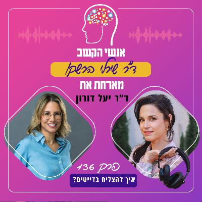 איך להצליח בדייטים? פרק 136 עם ד"ר יעל דורון איך להצליח בדייטים? פרק 136 עם ד"ר יעל דורון