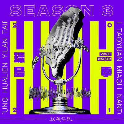 s3環島季Bonus（上）｜環島季最終章！出發前要做什麼？聽就對了！