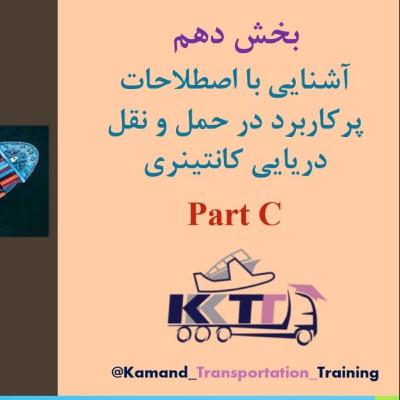 بخش دهم Part C
