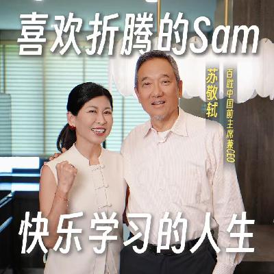 38.中国肯德基、必胜客前掌门人苏敬轼亲授：不断挑战舒适区，人生可以既要又要！