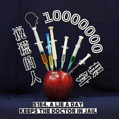 S1E4. 一天一个谎 医生进牢房