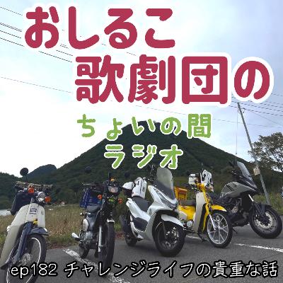 ep182 チャレンジライフの貴重な話