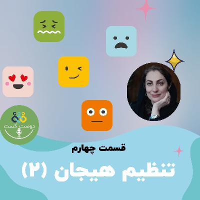 04- تنظیم هیجان (قسمت دوم)