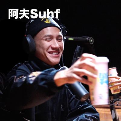 麥什麼音樂 EP28 | 阿夫Suhf：我五歲的時候就開始喝保力達