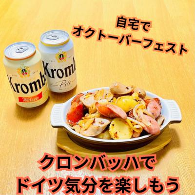 おうちでオクトーバーフェスト！ クロンバッハでドイツ気分を楽しもう