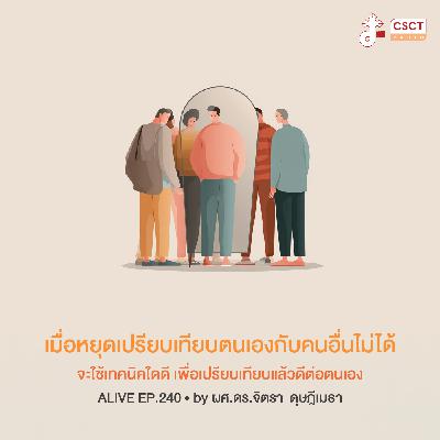Alive by ผศ.ดร.จิตรา ดุษฎีเมธา EP.240 เมื่อหยุดเปรียบเทียบตนเองกับคนอื่นไม่ได้ จะใช้เทคนิคใดดี เพื่อเปรียบเทียบแล้วดีต่อตนเอง