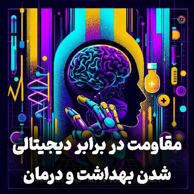 اپیزود شماره 15: مقاومت در برابر دیجیتالی شدن بهداشت و درمان در ایران