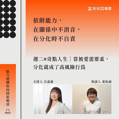 S3EP69🎙️ ＃奇點人生｜當被愛需要乖，分化就成了高風險行為