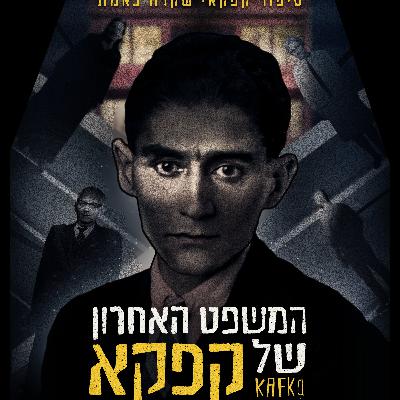 המשפט האחרון של קפקא