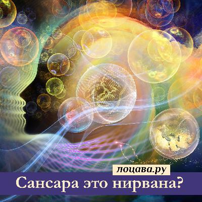 Сансара это нирвана?