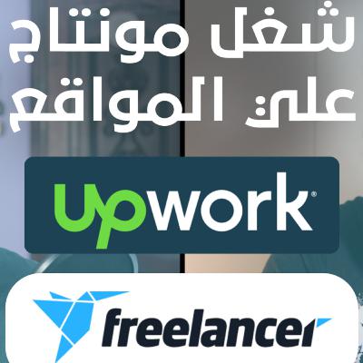 "Video Editor" علي مواقع الفريلانس ازاي اشتغل