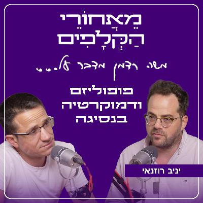 מאחורי הקלפים על פופוליזם ודמוקרטיה בנסיגה | עם פרופ' יניב רוזנאי