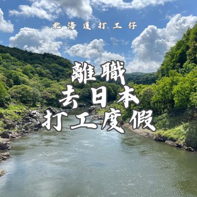 EP04-如何有勇氣離職前往日本打工度假?聽完就更想去了。