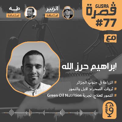 قصرة بودكاست: إبراهيم حرز الله (ثروات الصحراء: الابل والتمر) Gusra Podcast #77 Brahim Harzallah