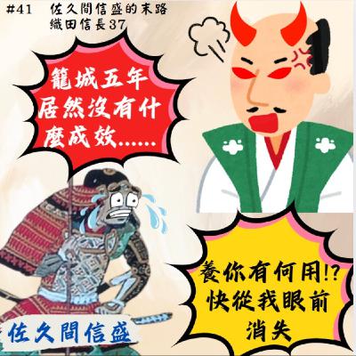 #41 佐久間信盛的末路｜織田信長37