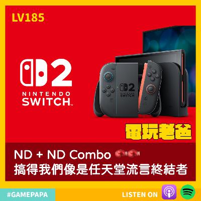 🎧 LV185｜ND + ND Combo 🥊🥊 搞得我們像是任天堂流言終結者