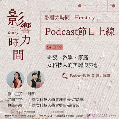 S4EP02「驀然回首，在台灣好像我們從來沒女科技人的議題。」─台灣女科技人學會 第七屆理事長-洪瑞華