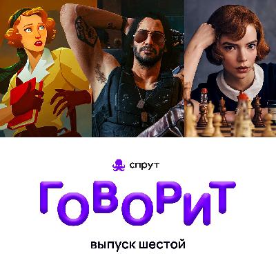 Спрут говорит: Cyberbug 2077, шедевральный "Ход Королевы" и парочка хороших инди игр.