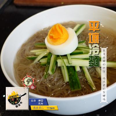 【平壤冷麵】來自南韓的手信 逃北者的家鄉味《飯聚令 #Wokever 2022.08.30》 【平壤冷麵】來自南韓的手信 逃北者的家鄉味《飯聚令 #Wokever 2022.08.30》