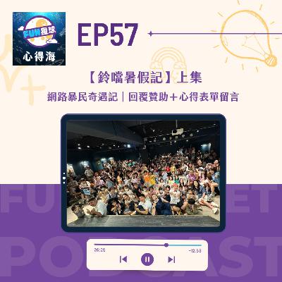 EP57【鈴噹暑假記】上集｜網路暴民奇遇記｜回覆贊助＋心得表單留言
