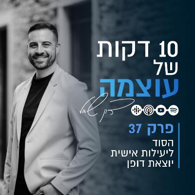 הסוד ליעילות אישית יוצאת דופן | פרק 37 | עשר דקות של עוצמה עם דון שאול