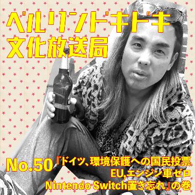 #50 タイシソロ回『ドイツ、環境保護への国民投票。EU、エンジン車ゼロ Nintendo Switch 置き忘れ』の巻