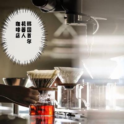 vol.29【韩国美食】韩国机器人咖啡馆，想去喝一杯吗？@聊食事 | 美食播客