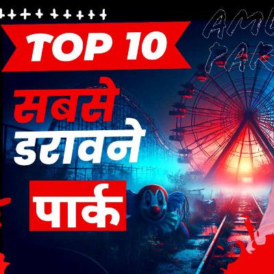 दुनिया के 10 सबसे डरावने पार्क | Scary Abandoned Amusement Parks 😱 | Top 10 Haunted Theme Parks