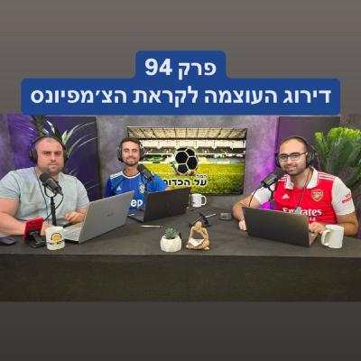 פרק 94 - דירוג העוצמה לקראת הצ'מפיונס