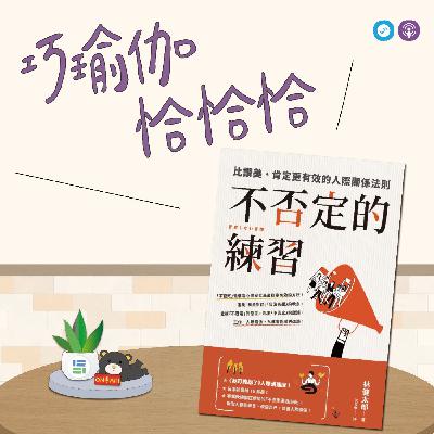 EP146|「巧瑜伽 恰恰恰」與情緒和自由共存,何必做選擇~瑜伽練習「情緒觀照練習」 EP146|「巧瑜伽 恰恰恰」與情緒和自由共存,何必做選擇~瑜伽練習「情緒觀照練習」