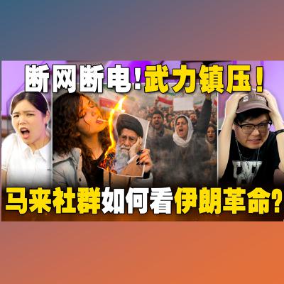 伊朗大暴动！马来网民对这件事情有3个反应... 【#新闻随便看 14/1】