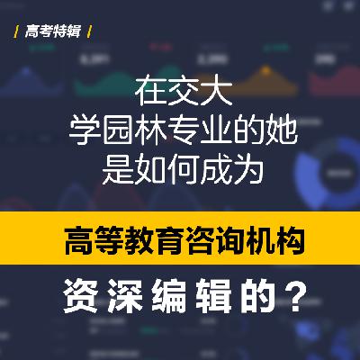 第七期-交大学园林专业的她是如何成为高等教育咨询机构资深编辑的？