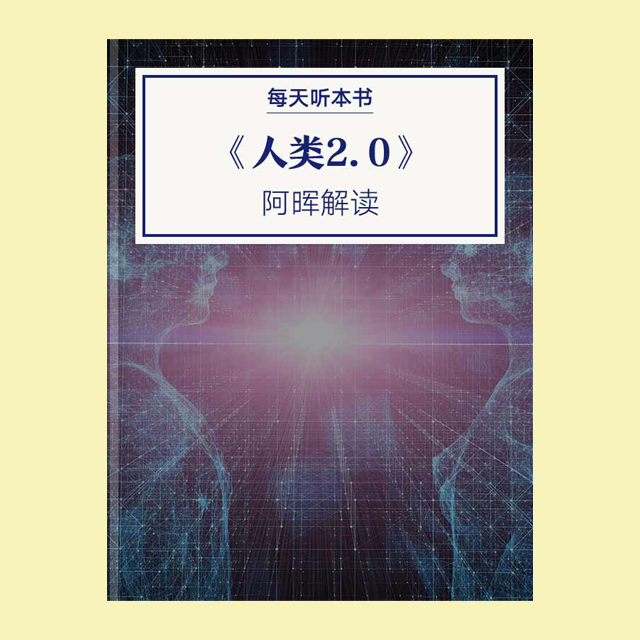 831 《人类2.0：在硅谷探索科技未来》| 阿晖解读 episode artwork