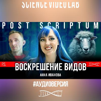 Что там с клонированием динозавров? #Постскриптум с Анной Ивановой