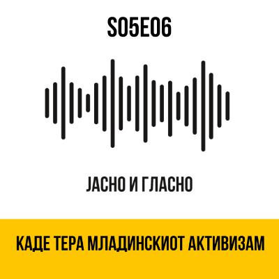 Кај тера младинскиот активизам
