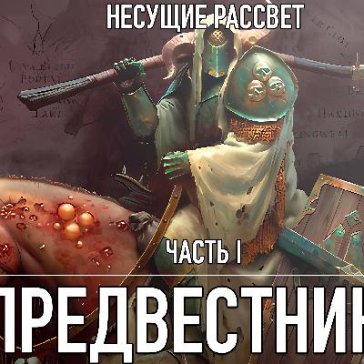 Несущие Рассвет - Книга 1 - Предвестники