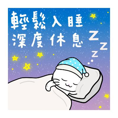 【睡前助眠引導 】廣東話冥想丨全身掃描｜放鬆心靈丨迎接飽滿睡眠丨冥想小貓🐱10分鐘練習