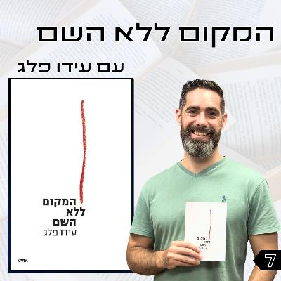 פרק 7 | המקום ללא השם | עידו פלג פרק 7 | המקום ללא השם | עידו פלג