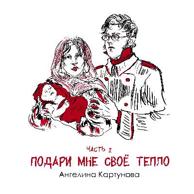 Часть 2. Предательство и альтернативная история Романовых. Ангелина Картунова «Подари мне своё тепло» Часть 2. Предательство и альтернативная история Романовых. Ангелина Картунова «Подари мне своё тепло»