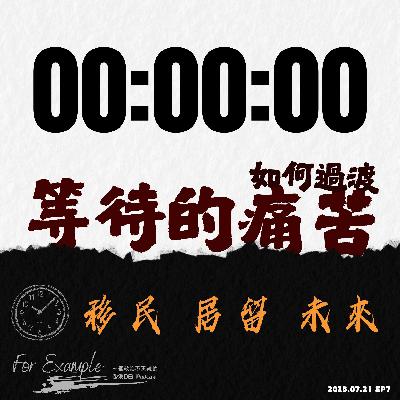 EP7 等待的痛苦如何過渡？ [2025.07.08]